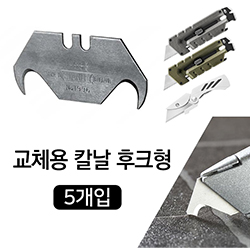 교체용 칼날 후크형(5개입)