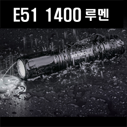 (E51)1400루멘 201미터 롱샷 충전식 랜턴