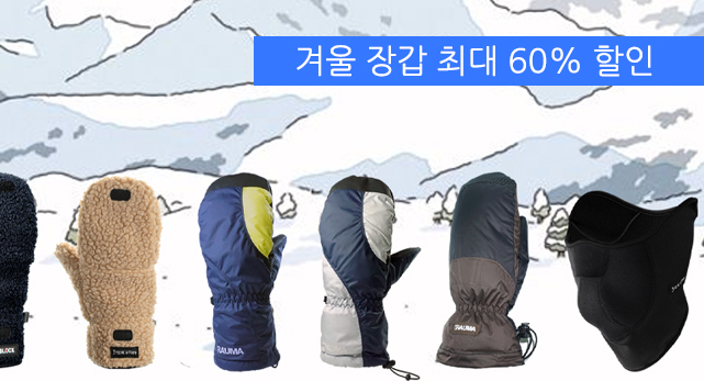 겨울장갑 최대 60%할인